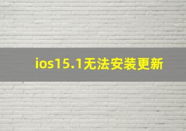 ios15.1无法安装更新