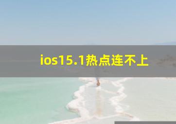 ios15.1热点连不上