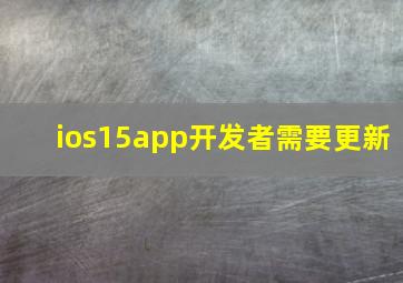 ios15app开发者需要更新