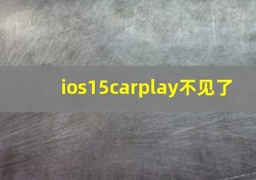 ios15carplay不见了