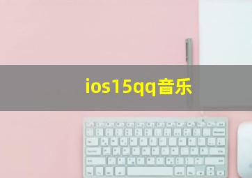 ios15qq音乐