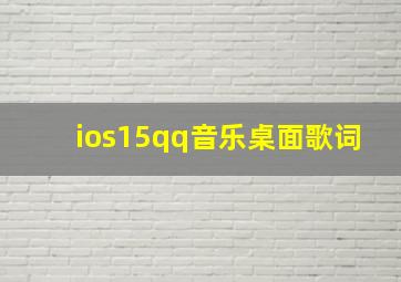 ios15qq音乐桌面歌词