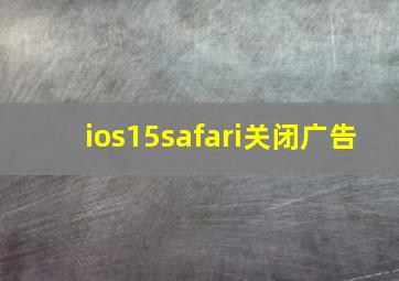 ios15safari关闭广告