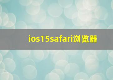 ios15safari浏览器