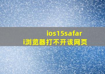 ios15safari浏览器打不开该网页