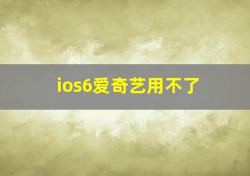 ios6爱奇艺用不了