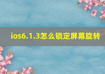 ios6.1.3怎么锁定屏幕旋转