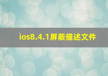 ios8.4.1屏蔽描述文件