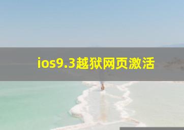 ios9.3越狱网页激活