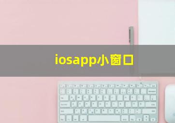 iosapp小窗口