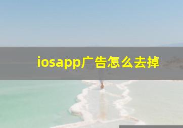 iosapp广告怎么去掉