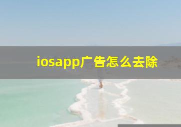 iosapp广告怎么去除