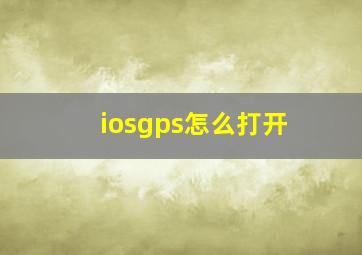 iosgps怎么打开