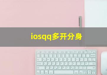 iosqq多开分身