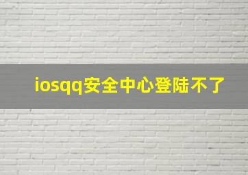 iosqq安全中心登陆不了