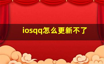 iosqq怎么更新不了