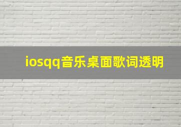 iosqq音乐桌面歌词透明