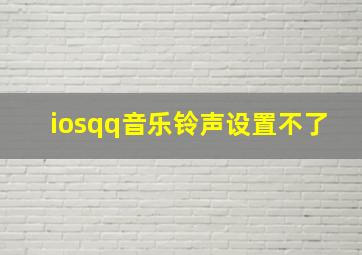 iosqq音乐铃声设置不了