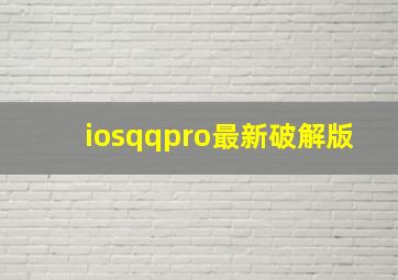 iosqqpro最新破解版