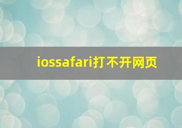 iossafari打不开网页