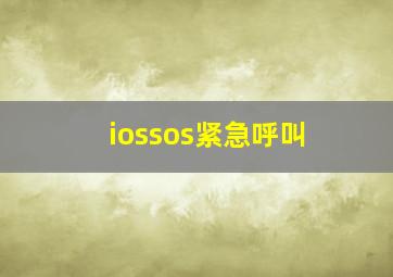 iossos紧急呼叫