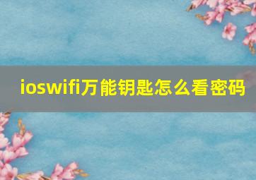 ioswifi万能钥匙怎么看密码