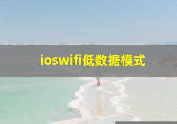 ioswifi低数据模式