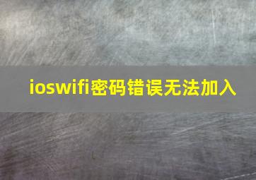 ioswifi密码错误无法加入