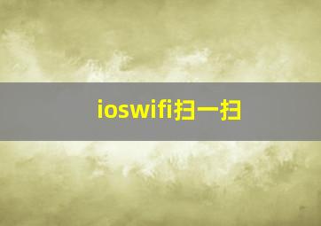 ioswifi扫一扫