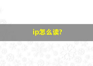 ip怎么读?