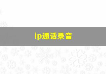 ip通话录音