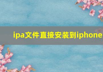 ipa文件直接安装到iphone