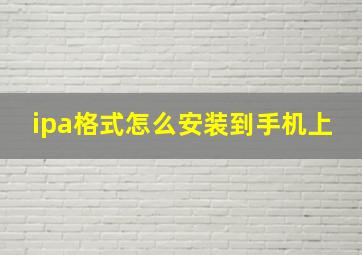 ipa格式怎么安装到手机上