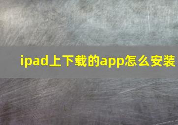 ipad上下载的app怎么安装