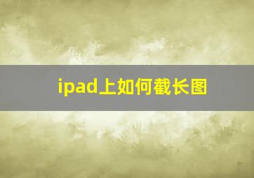 ipad上如何截长图