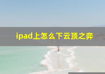 ipad上怎么下云顶之弈