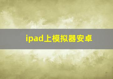 ipad上模拟器安卓