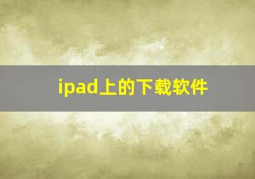 ipad上的下载软件