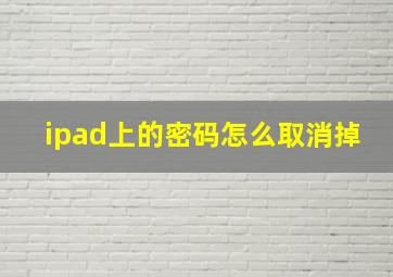 ipad上的密码怎么取消掉