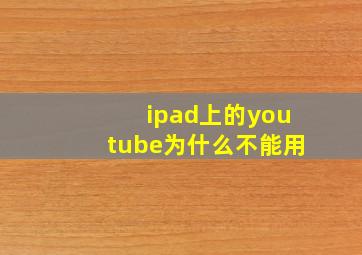 ipad上的youtube为什么不能用