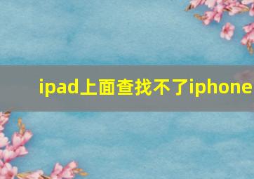 ipad上面查找不了iphone