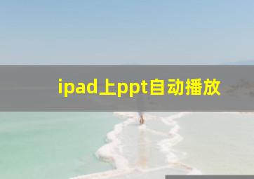 ipad上ppt自动播放