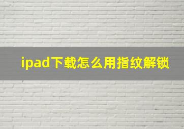 ipad下载怎么用指纹解锁