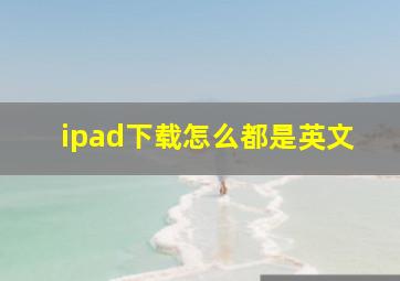 ipad下载怎么都是英文