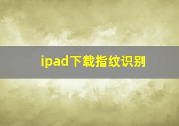 ipad下载指纹识别