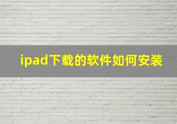 ipad下载的软件如何安装