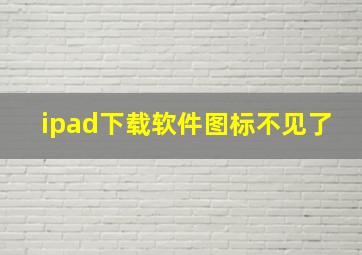 ipad下载软件图标不见了