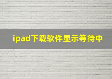 ipad下载软件显示等待中