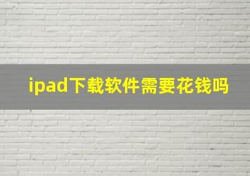 ipad下载软件需要花钱吗