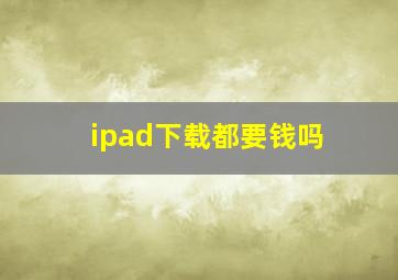 ipad下载都要钱吗